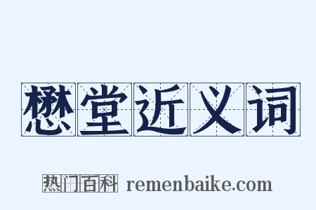 懋堂近义词是什么意思的图片